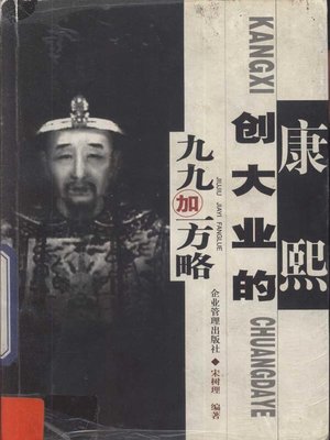 cover image of 康熙创大业的九九加一方略 (The Nine Nine Plus One Strategy of Kangxi's Great Cause)